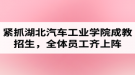 湖北汽車工業(yè)學(xué)院成考資訊：緊抓成教招生，全體員工齊上陣