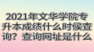 2021年文華學(xué)院專升本成績什么時候查詢？查詢網(wǎng)址是什么