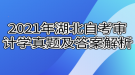 2021年4月湖北自考審計(jì)學(xué)真題及答案解析