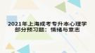 2021年上海成考專升本心理學部分預(yù)習題：情緒與意志