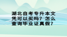 湖北自考專升本文憑可以買嗎？怎么查詢畢業(yè)證真假？