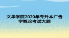 文華學(xué)院2020年專(zhuān)升本廣告學(xué)概論考試大綱