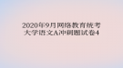 2020年9月網(wǎng)絡教育?統(tǒng)考大學語文A沖刺題試卷4