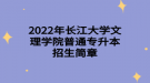 2022年長(zhǎng)江大學(xué)文理學(xué)院普通專升本招生簡(jiǎn)章