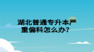 湖北普通專升本嚴(yán)重偏科怎么辦？