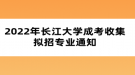 2022年長江大學(xué)成考收集擬招專業(yè)通知