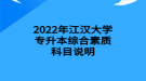 2022年江漢大學專升本綜合素質科目說明