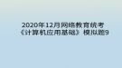 2020年12月網(wǎng)絡(luò)教育?統(tǒng)考《計算機應(yīng)用基礎(chǔ)》模擬題9