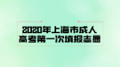 2020年上海市成人高考第一次填報(bào)志愿