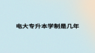 電大專(zhuān)升本學(xué)制是幾年