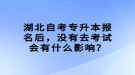湖北自考專升本報名后，沒有去考試會有什么影響？