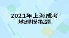 2021年上海成考地理模擬題:中國同盟會是一個什么樣的整治團體？