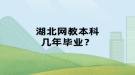 湖北網(wǎng)教本科幾年畢業(yè)？