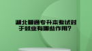 掛科了還能參加湖北普通專升本考試嗎？