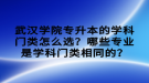 武漢學(xué)院專升本的學(xué)科門類怎么選？哪些專業(yè)是學(xué)科門類相同的？