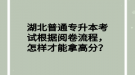 湖北普通專升本考試根據(jù)閱卷流程，怎樣才能拿高分？