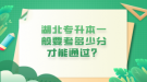 湖北專升本一般要考多少分才能通過(guò)？