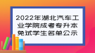 2022年湖北汽車工業(yè)學(xué)院成考專升本免試學(xué)生名單公示