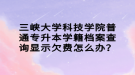 三峽大學科技學院普通專升本學籍檔案查詢顯示欠費怎么辦？