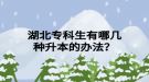 湖北專科生有哪幾種升本的辦法？