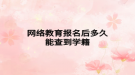 網絡教育報名后多久能查到學籍