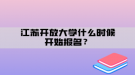 江蘇開放大學什么時候開始報名？