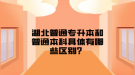 湖北普通專升本和普通本科具體有哪些區(qū)別？