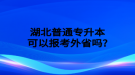 湖北普通專升本考試報名費多少錢？