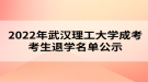 2022年武漢理工大學成考考生退學名單公示