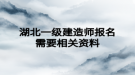 湖北一級建造師報名需要相關資料