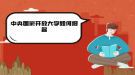 中央國家開放大學(xué)如何報(bào)名