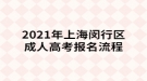 2021年上海閔行區(qū)成人高考報(bào)名流程