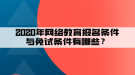 2020年網(wǎng)絡(luò)教育報(bào)名條件與免試條件有哪些？