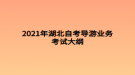 2021年湖北自考導(dǎo)游業(yè)務(wù)考試大綱