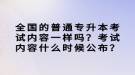 全國的普通專升本考試內(nèi)容一樣嗎？考試內(nèi)容什么時(shí)候公布？