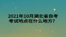 2021年10月湖北省自考考試地點(diǎn)在什么地方？