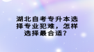 湖北自考專升本選擇專業(yè)犯難，怎樣選擇最合適？