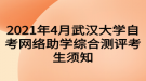 2021年4月武漢大學自考網(wǎng)絡助學綜合測評考生須知