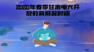 2020年春季甘肅電大開放教育報(bào)名時(shí)間