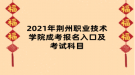 2021年荊州職業(yè)技術(shù)學(xué)院成考報名入口及考試科目