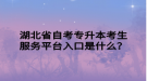 湖北省自考專升本考生服務平臺入口是什么？