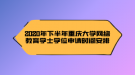 2020年下半年重慶大學網(wǎng)絡(luò)教育學士學位申請時間安排