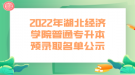 2022年湖北經(jīng)濟學(xué)院普通專升本預(yù)錄取名單公示