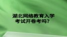 湖北網(wǎng)絡(luò)教育入學(xué)考試開卷考嗎？