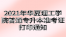 2021年武漢華夏理工學(xué)院普通專升本準(zhǔn)考證打印通知