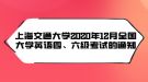 上海交通大學2020年12月全國大學英語四、六級考試的通知