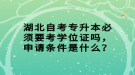 湖北自考專升本必須要考學(xué)位證嗎，申請條件是什么？