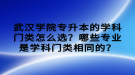 武漢學院專升本的學科門類怎么選？哪些專業(yè)是學科門類相同的？