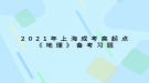 2021年上海成考高起點《地理》備考習(xí)題：地球的形狀、大小和運動