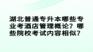 湖北普通專升本哪些專業(yè)考酒店管理概論？哪些院校考試內(nèi)容相似？